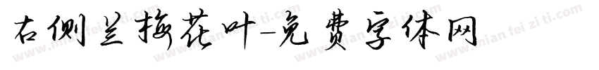 右侧兰梅花叶字体转换