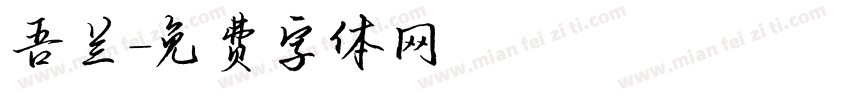 吾兰字体转换