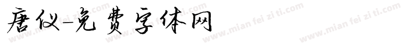 唐仪字体转换