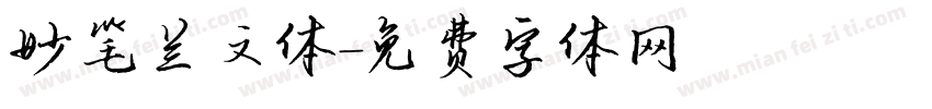 妙笔兰文体字体转换