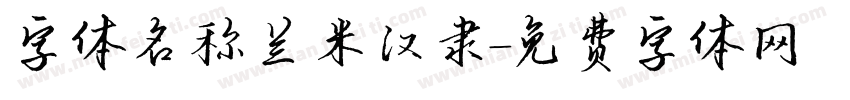 字体名称兰米汉隶字体转换
