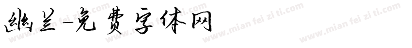 幽兰字体转换