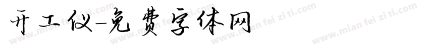 开工仪字体转换
