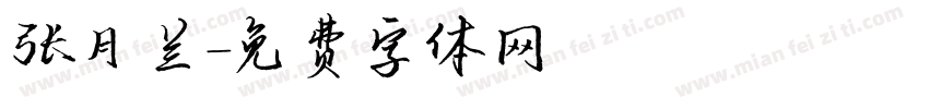 张月兰字体转换