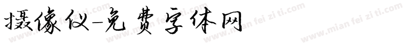 摄像仪字体转换
