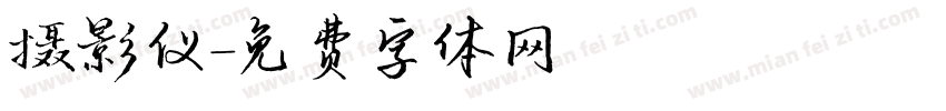摄影仪字体转换