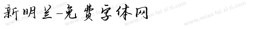 新明兰字体转换