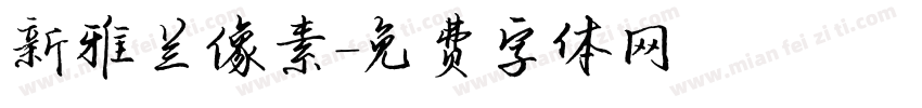 新雅兰像素字体转换