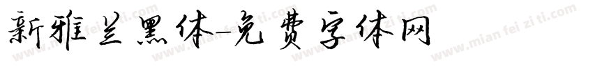 新雅兰黑体字体转换
