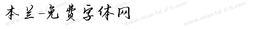 本兰字体转换