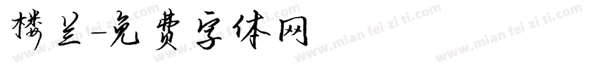 楼兰字体转换