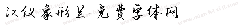 汉仪象形兰字体转换
