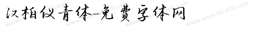 汉柏仪青体字体转换