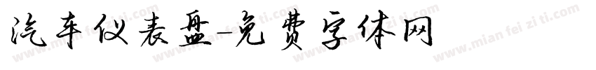 汽车仪表盘字体转换