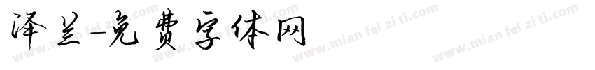 泽兰字体转换