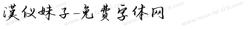 漢仪妹子字体转换