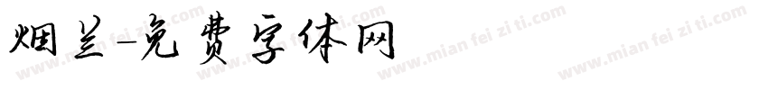 烟兰字体转换