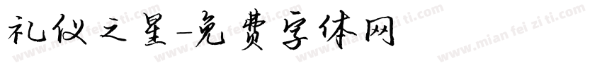 礼仪之星字体转换