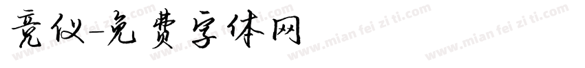竞仪字体转换