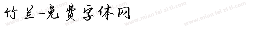 竹兰字体转换