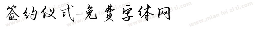 签约仪式字体转换