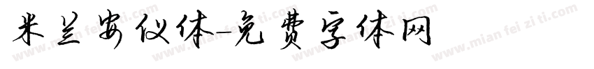 米兰安仪体字体转换