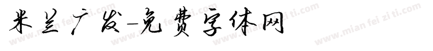 米兰广发字体转换