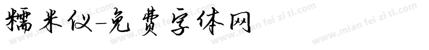 糯米仪字体转换