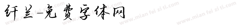 纤兰字体转换