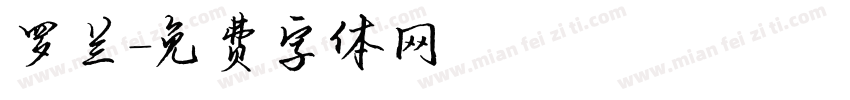 罗兰字体转换