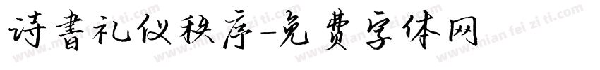 诗書礼仪秩序字体转换