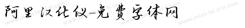 阿里汉化仪字体转换