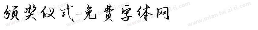 颁奖仪式字体转换