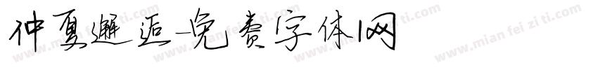 仲夏邂逅字体转换