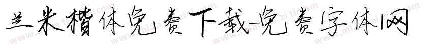 兰米楷体免费下载字体转换