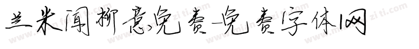 兰米闻柳意免费字体转换
