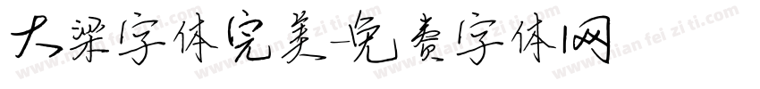 大梁字体完美字体转换