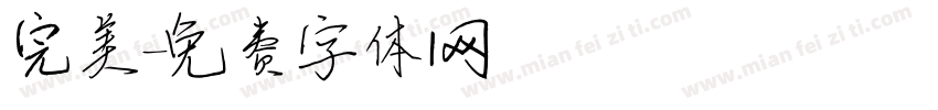 完美字体转换