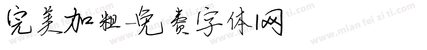 完美加粗字体转换