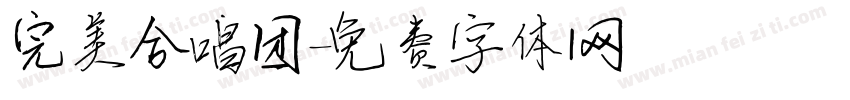 完美合唱团字体转换