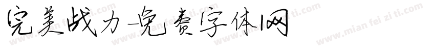 完美战力字体转换