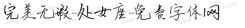 完美无瑕-处女座字体转换