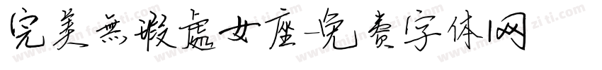 完美無瑕處女座字体转换