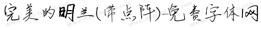 完美的明兰(带点阵)字体转换