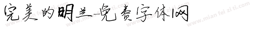 完美的明兰字体转换