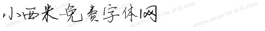 小西米字体转换