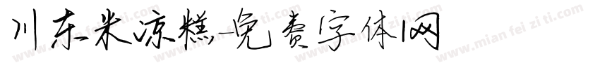 川东米凉糕字体转换