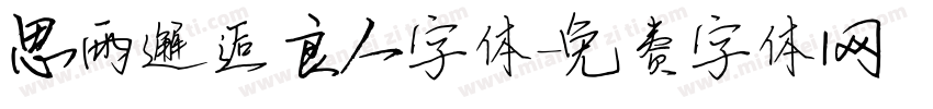 思雨邂逅良人字体字体转换