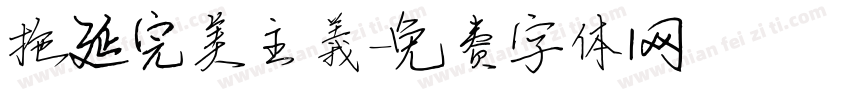 拖延完美主義字体转换