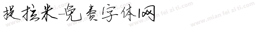 提拉米字体转换